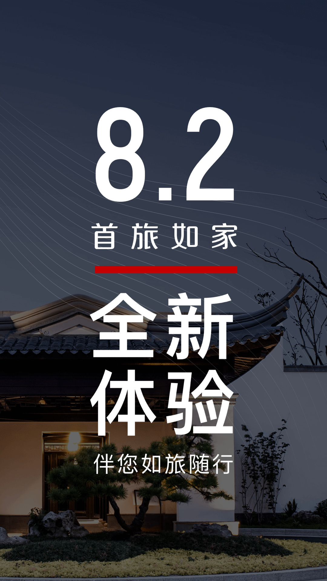 首旅如家永久免费版下载-首旅如家下载app安装