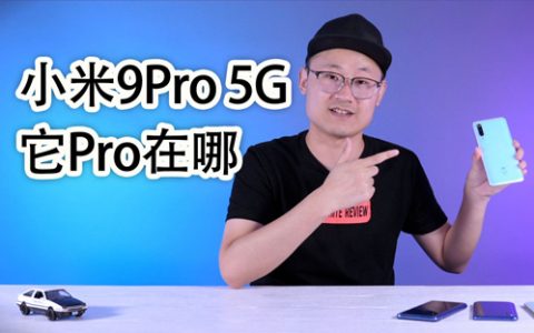 小米9pro 5g miui体验测评 最最便宜5g手机表现如何？-小白测评